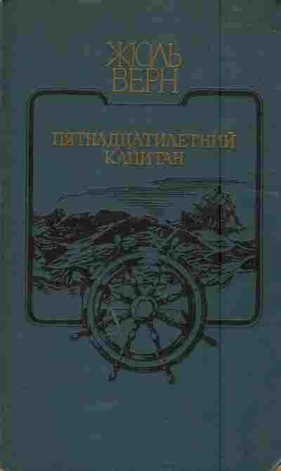 Книга Верн Ж. Пятнадцатилетний капитан, 11-5925, Баград.рф